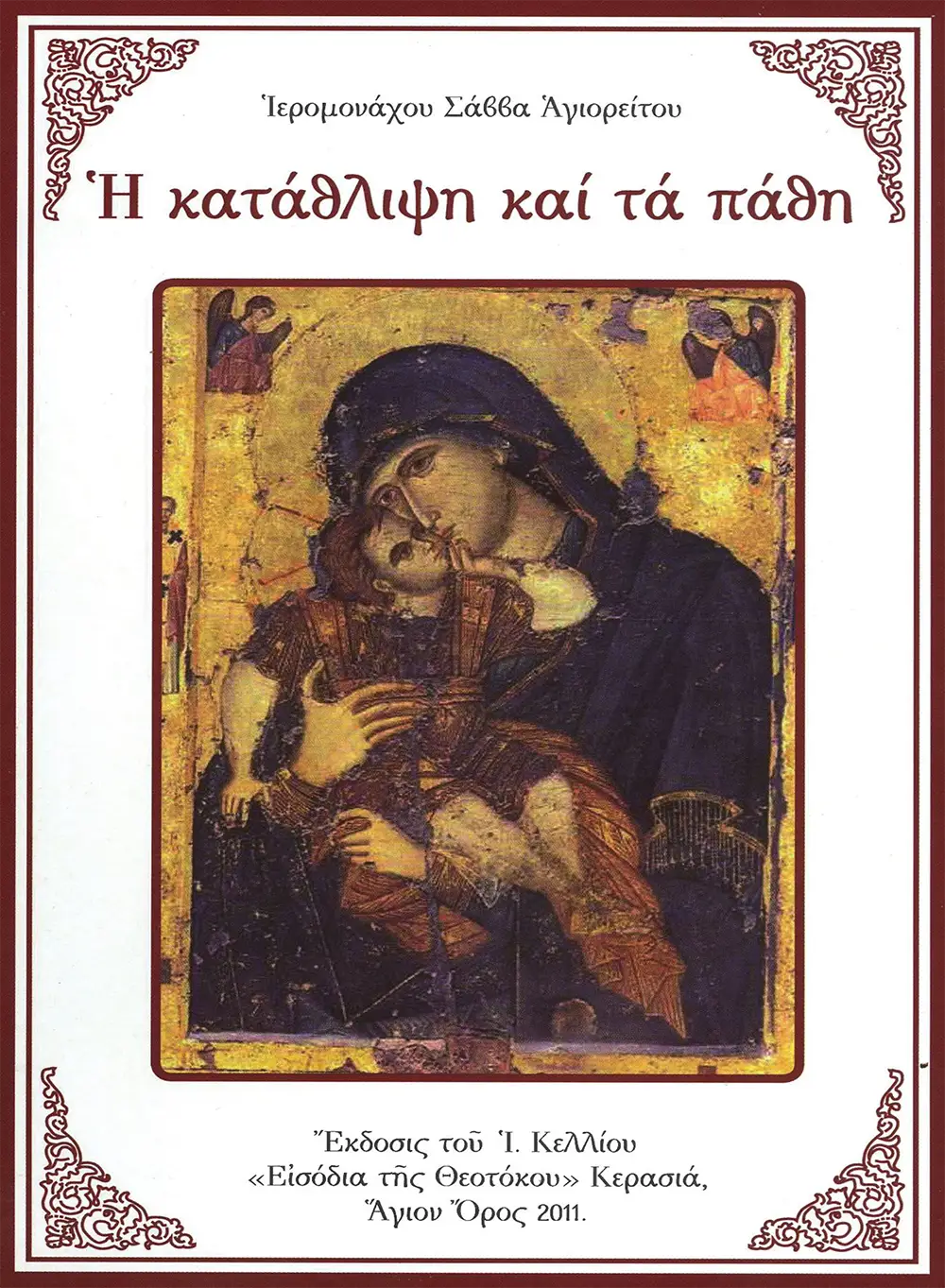 Η κατάθλιψη και τα πάθη – Ιερομονάχου Σάββα Αγιορείτου