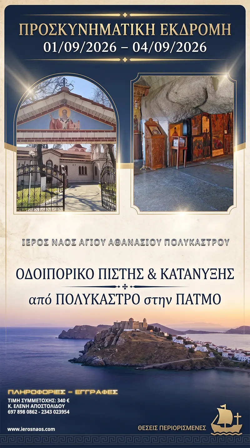 Προσκυνηματική Εκδρομή στην Πάτμο