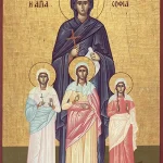 Αγία Σοφία και οι τρεις θυγατέρες της Πίστη, Ελπίδα και Αγάπη